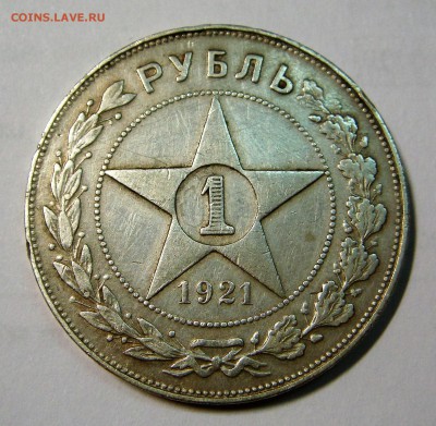 1 рубль 1921 (А Г) - DSC02289.JPG