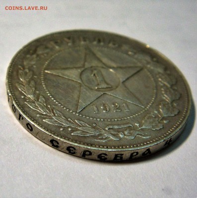 1 рубль 1921 (А Г) - DSC02290.JPG