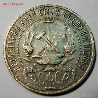 1 рубль 1921 (А Г) - DSC02292.JPG