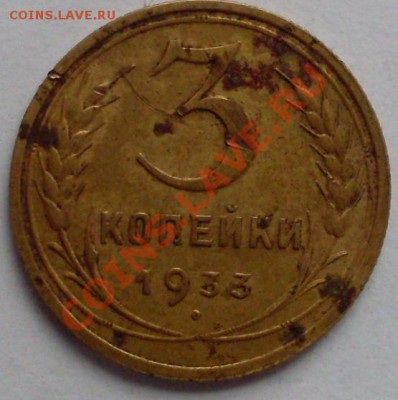 3 коп 1933 года. до 25.11.10 в 21:00 па Москве. с 1 рубля. - 3коп1933г.JPG