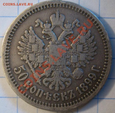 50 копеек 1899 года - сторона1