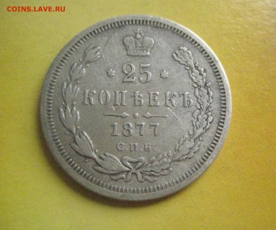25 копеек 1877 нф 5.07 16 - IMG_3361