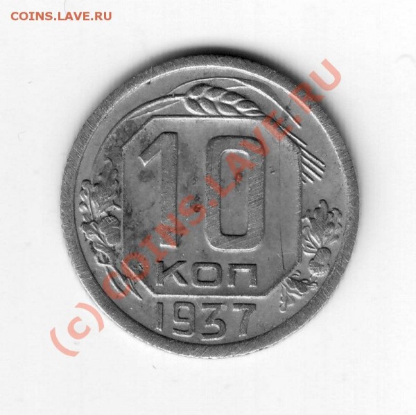 50 коп 1976г и 10коп 1937г. - реверс 10-37.JPG