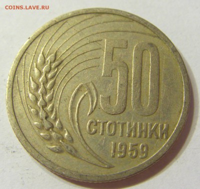 50 стотинок 1959 Болгария 08.07.2016 22:00 МСК - CIMG9820.JPG