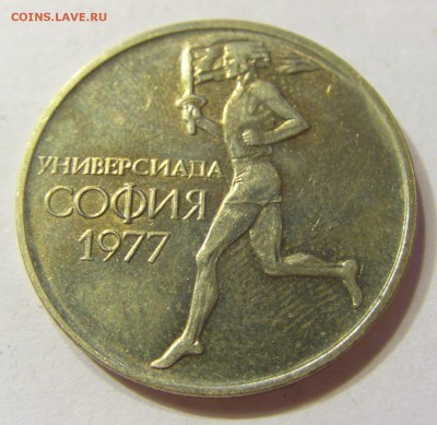 50 стотинок 1977 универсиада Болгария 08.07.2016 22:00 МСК - CIMG9826.JPG