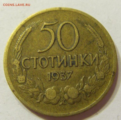 50 стотинок 1937 Болгария 08.07.2016 22:00 МСК - CIMG9828.JPG