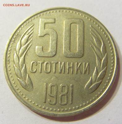 50 стотинок 1981 Болгария 08.07.2016 22:00 МСК - CIMG9833.JPG