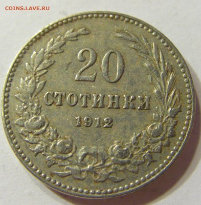 20 стотинок 1912 Болгария 08.07.2016 22:00 МСК - CIMG9841.JPG