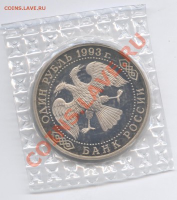 Куплю 1р.Вернадский 1993г. без знака мон.двора. - Изображение 1180