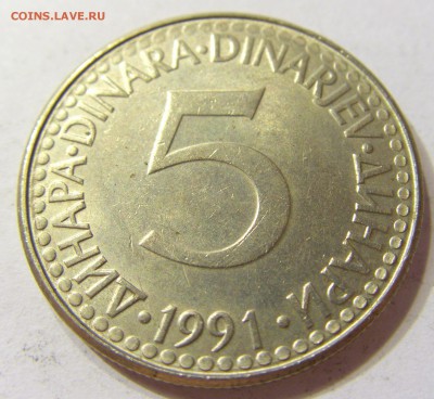 5 динар 1991 Югославия 08.07.2016 22:00 МСК - CIMG9938.JPG