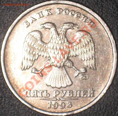 5 рублей 1998 ммд - IMG_1577