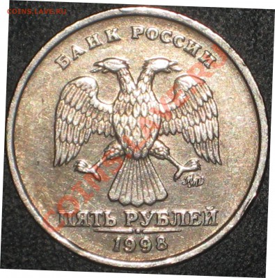 5 рублей 1998 ммд - IMG_1572