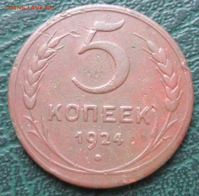 5 Копеек 1924 г. окон. 7.07.2016 г. 22-00 МСК. - 11