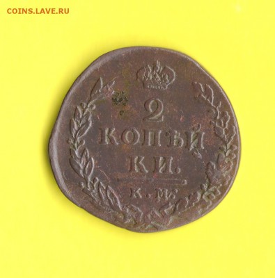 2 коп. 1812 г. КМ.АМ. мал.кружок.до 07.07.16 23.00 Мос. - img758