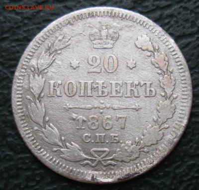 20 Копеек 1867 г. окон. 7.07.2016 г. 22-00 МСК. - 1111