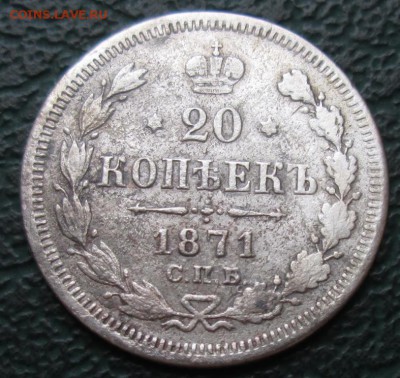 20 Копеек 1871 г. окон. 7.07.2016 г. 22-00 МСК. - 11111