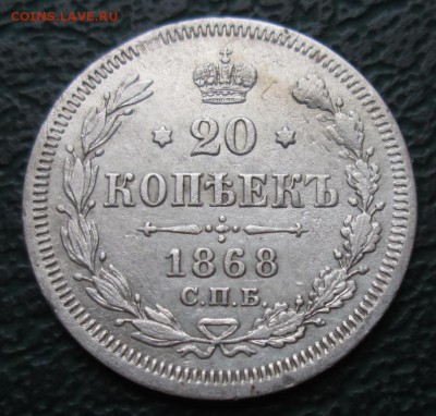 20 Копеек 1868 г. окон. 7.07.2016 г. 22-00 МСК. - 111111