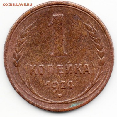 1 коп.1924 год оценка. - img768