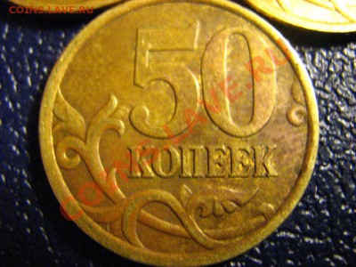 50 коп 2005 г. ММД и СППД вопрос по шт. - IMG_2150.JPG