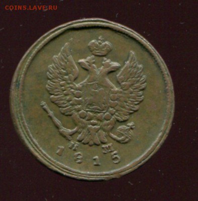 2 копейки 1815 ЕМ, до 06ю07ю2016 22.00 МСК - img025