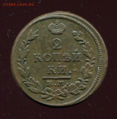 2 копейки 1815 ЕМ, до 06ю07ю2016 22.00 МСК - img024