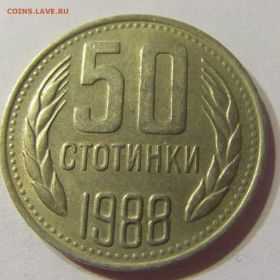 50 стотинок 1988 Болгария 08.07.2016 22:00 МСК - CIMG7538.JPG