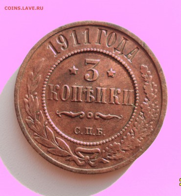 3 копейки 1911г. до 07.07.2016г. - 011.JPG