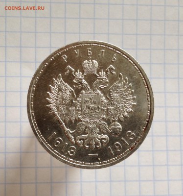 1 рубль. В память 300-летия дома Романовых. - IMG_2739.JPG