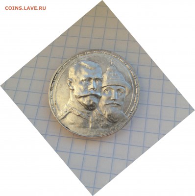 1 рубль. В память 300-летия дома Романовых. - IMG_2767.JPG