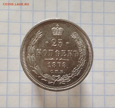 25 копеек 1878 - IMG_2754.JPG