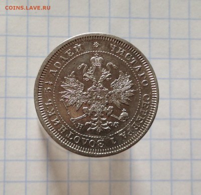 25 копеек 1878 - IMG_2755.JPG