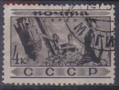 СССР 1933г 4 коп Евреи до 4.07 22.00мск - СССР 1933г 4 коп Евреи