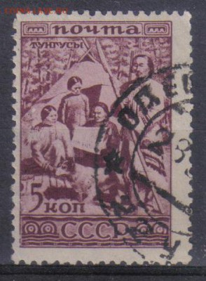 СССР 1933г 5 коп Тунгусы до 4.07 22.00мск - СССР 1933г 5 коп Тунгусы