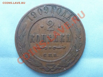 2 копейки 1909 г. до 28.11.10 в 22-00 - MEMO0054.JPG