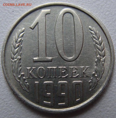 10 копеек 1990 (м) окончание 08.07.16 в 22.00 - DSC05347.JPG