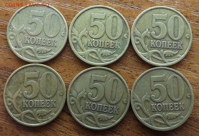 50 копеек 2002 сп 6 штук  04.07.2016 - DSCF9262_cr