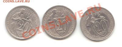 20коп. 1931-32-1933г.г. до 24.11.10 - 21:00 МСК - 20 коп 1931-32-1933 - 1