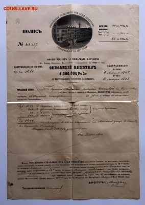 Россiйское отъ огня страховое общество 1862г До 8 июля в 22 - 111