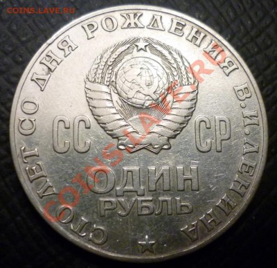 1 рубль Ленин - P1040781.JPG