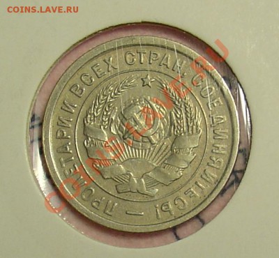 20 копеек 1933 приличная до 24.11.10 21-30 - 20 коп 1933.JPG