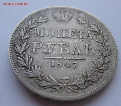 1 рубль 1847 с напайкой - IMG_9516.JPG