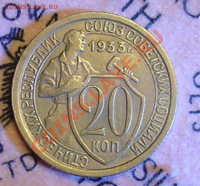 20 копеек 1933 приличная до 24.11.10 21-30 - 20 коп 1933 10.JPG