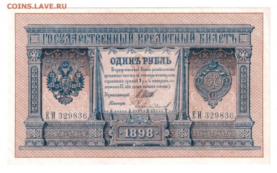 1 руб. 1898 г. Шипов-Чихиржин UNC - 1898-1-Shipov-Chikhirjin-a