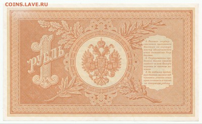 1 руб. 1898 г. Тимашев-Гр.Иванов aUNC - 1898-1-Timashev-GrIvanov-b