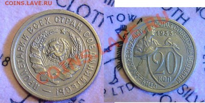 20 копеек 1933 приличная до 24.11.10 21-30 - 20 коп 1933 5.JPG