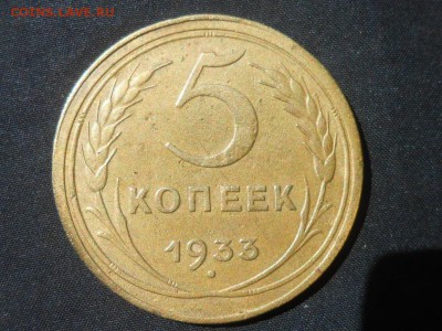5 копеек 1927 и 1933 - RSCN4323[1].JPG