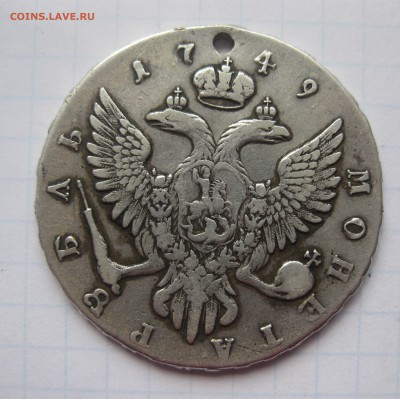 1 рубль 1749 с дыркой - IMG_8088.JPG