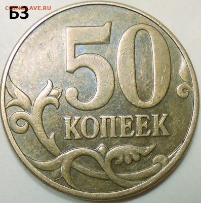 50 коп. 2010 г. м шт. Б3 с бонусами до 6.07.16. в 22:00 МСК - DSCN4973.JPG