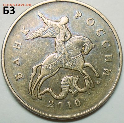 50 коп. 2010 г. м шт. Б3 с бонусами до 6.07.16. в 22:00 МСК - DSCN4972.JPG