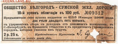18 купон обл. 1908 г. Общ. Белгород-Сумской ж. д ДО 09.07. - Scan-160619-0002